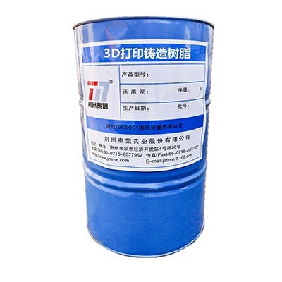 3D打印鑄造樹(shù)脂